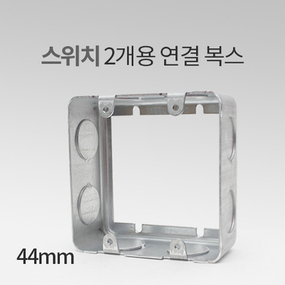 스위치 2개용 연결 철복스 44mm HS