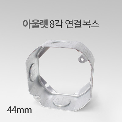 스위치 팔각 연결 철복스 44mm HS