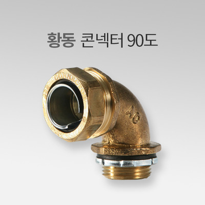 황동 콘넥터 90도 IN