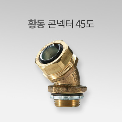 황동 콘넥터 45도 IN