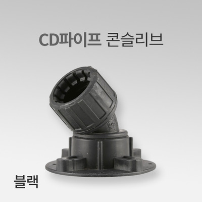 CD 파이프 콘슬리브 블랙(30EA) IN