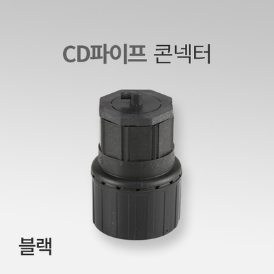 CD 파이프 콘넥터 블랙(30EA) IN