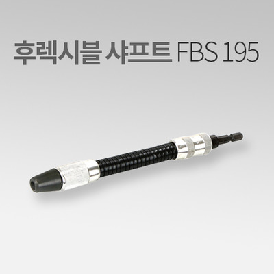 썬플라그 후렉시블 샤프트 FBS-195 IN