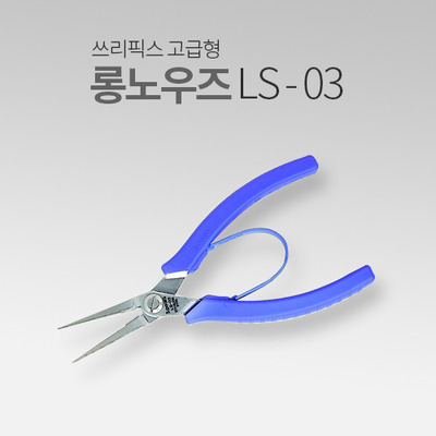 쓰리픽스 고급형 스테인리스용 롱노우즈플라이어 LS-03 MT