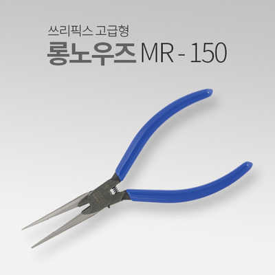 쓰리픽스 고급형 마이크로 롱노우즈플라이어 MR-150 MT