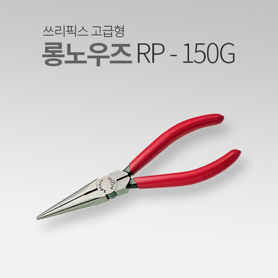 쓰리픽스 고급형 롱노우즈플라이어 RP-150G MT