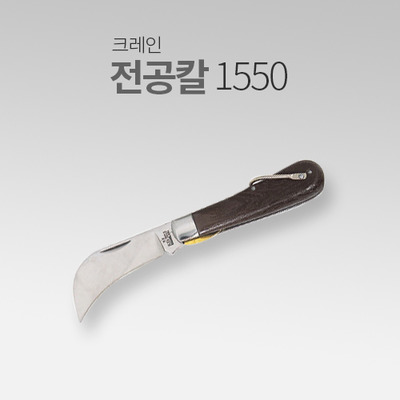 크레인 전공칼 1550-4, 1550-44 스텐레스강 탄소강 MT