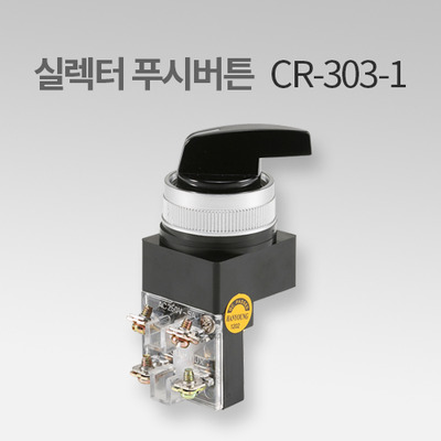 한영넉스 실렉터 푸시버튼 CR-303-1 IN