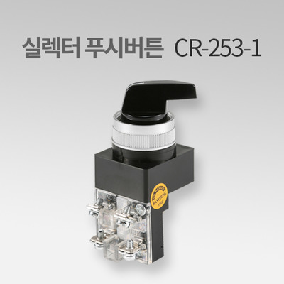 한영넉스 실렉터 푸시버튼 CR-253-1 IN