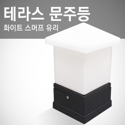 화이트 스머프 유리문주등 JK