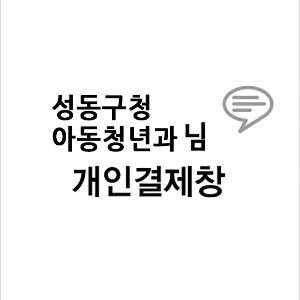 성동구청 아동청년과님 개인결제창