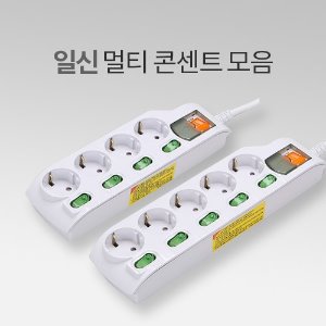 일신 콘센트 모음 IN