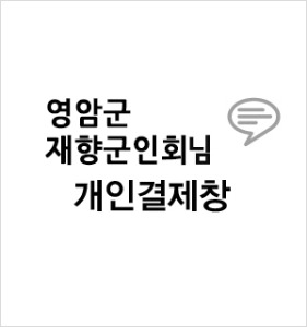 영암군 재향군인회님 개인결제창