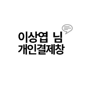 이상엽님 개인결제창