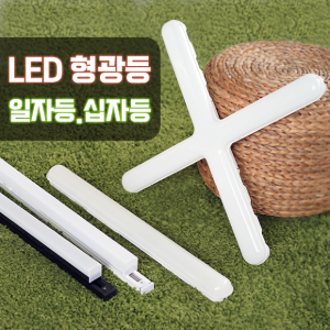 LED 형광등 일자등 십자등 주차장등 창고등 전등 교체 30W 40W 60W 80W