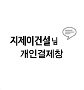 지제이건설님 개인결제창