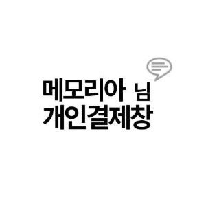 메모리아님 개인결제창