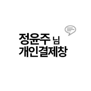 정윤주님 개인결제창