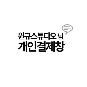 원규스튜디오님 개인결제창