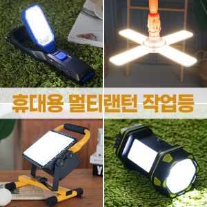 LED 멀티랜턴 캠핑등 휴대용 작업등 아웃도어렌턴 손전등 차박 낚시 등산 조명 후레쉬