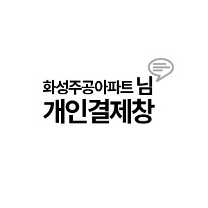 화성주공아파트님 개인결제창