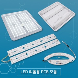 LED 모듈 리폼 PCB 방등 거실등 주방등 욕실등 교체