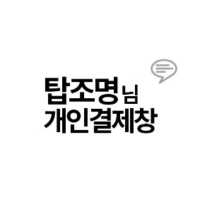 탑조명님 개인결제창