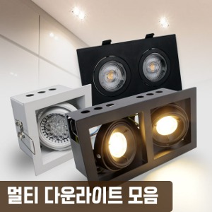 멀티 매입등 LED 다운라이트 MR16 PAR30