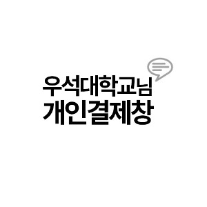 우석대학교님 개인결제창