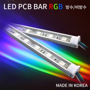 국산 LED PCB 조립바 완제품 BAR LED바 쇼케이스 간접조명 1m RGB 경관조명 야외조명 실외조명