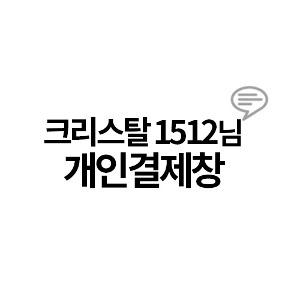 크리스탈 1512님 개인결제창