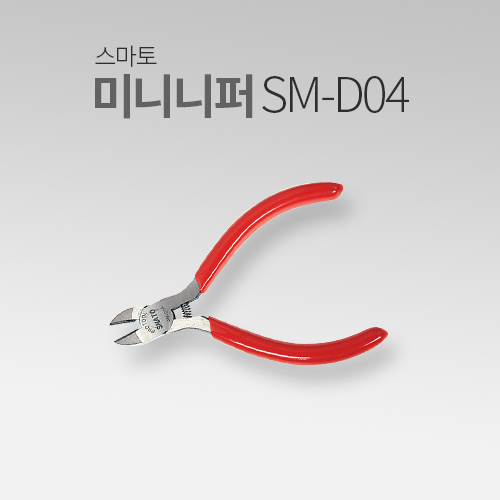 스마토 보급형 미니 니퍼 SM-D04 MT