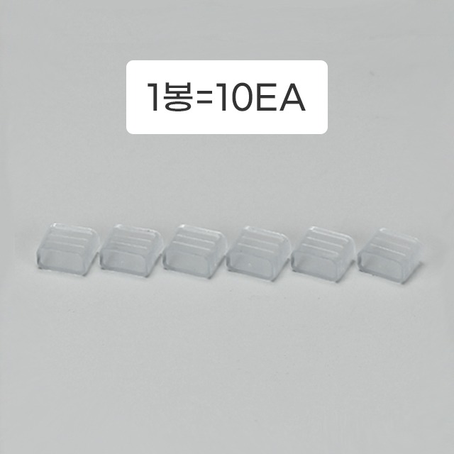 네온플렉스 마감부속 1봉(10EA)