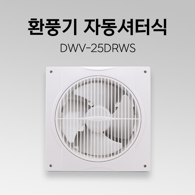 환풍기 DWV-25DRWS 자동셔터 화장실환풍기 가정용환풍기 천장환풍기 셔터식환풍기 욕실환풍기