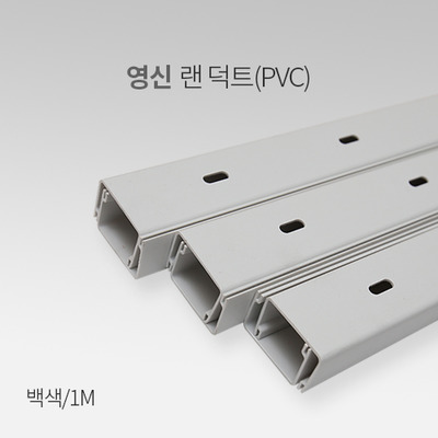 영신 랜 덕트 PVC 백색 1M