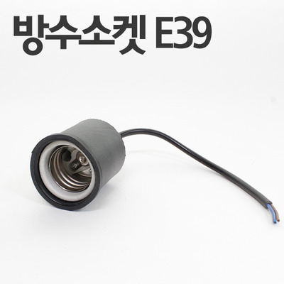 방수 소켓 E39 대모갈