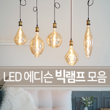 LED 에디슨 빅램프 빅사이즈 대형 인테리어 전구 카페조명