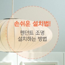 손쉬운 설치법_펜던트 조명 설치방법