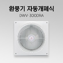 환풍기 DWV-300DRA 자동개폐식 화장실환풍기 가정용환풍기 천장환풍기 욕실환풍기