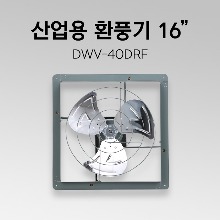 공업용 환풍기 DWV-40DRF 16인치 산업용 환풍기 철제 환풍기