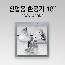 공업용 환풍기 DWV-45DRF 18인치 산업용 환풍기 철제 환풍기