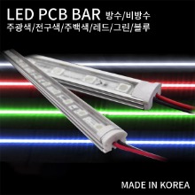 국산 LED PCB 조립바 완제품 BAR  LED바 쇼케이스 간접조명 1m 경관조명 야외조명 실외조명