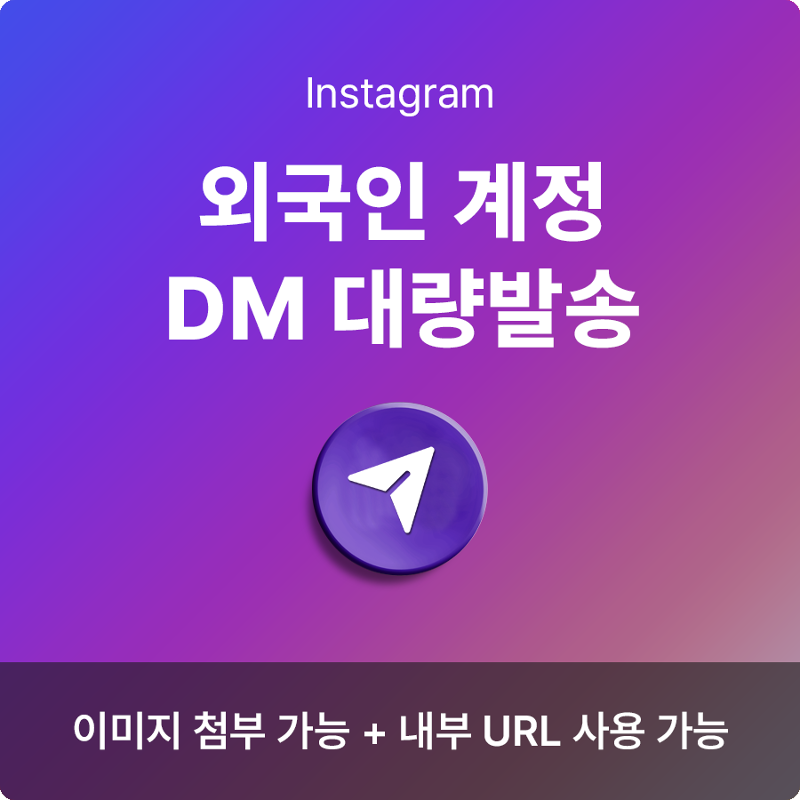 인스타그램 다이렉트 메세지, 인스타그램 DM 대량 발송, 디엠 대량 발송