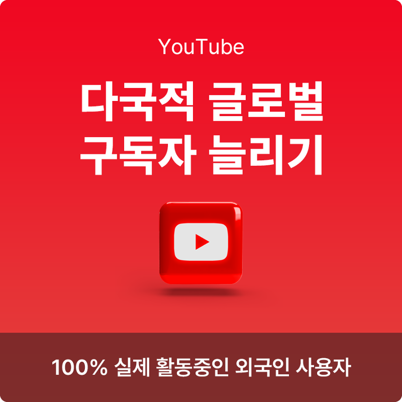 유튜브 구독자 늘리기