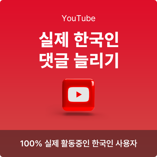 유튜브 댓글 늘리기