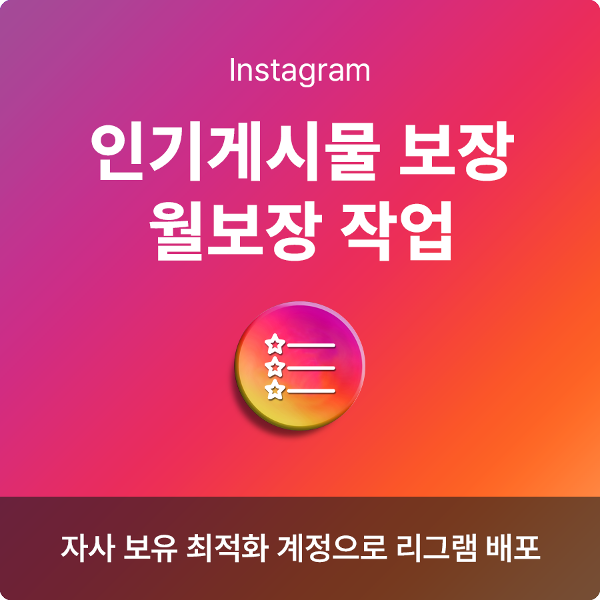 인스타 인기게시물 노출 작업, 인스타그램 인기게시물 작업