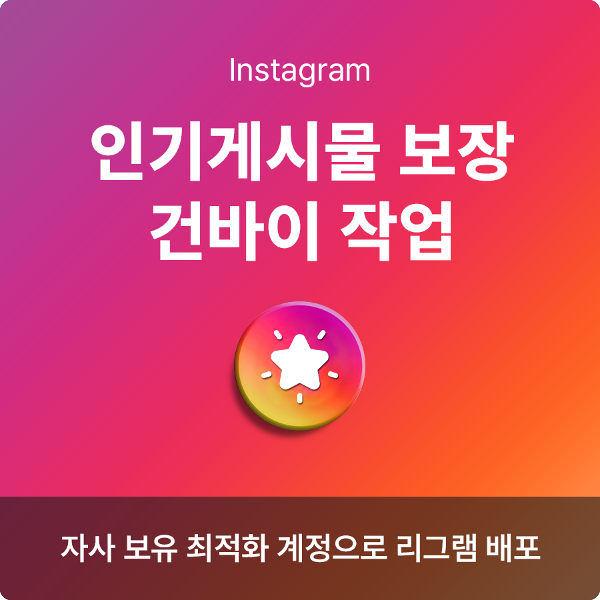 인스타 인기게시물 노출 작업, 인스타그램 인기게시물 작업