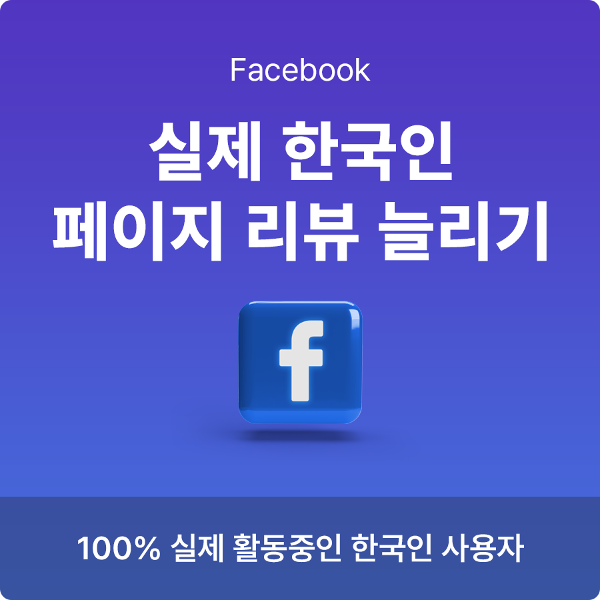 페이스북 페이지 리뷰 늘리기, 리뷰 작업, 구매