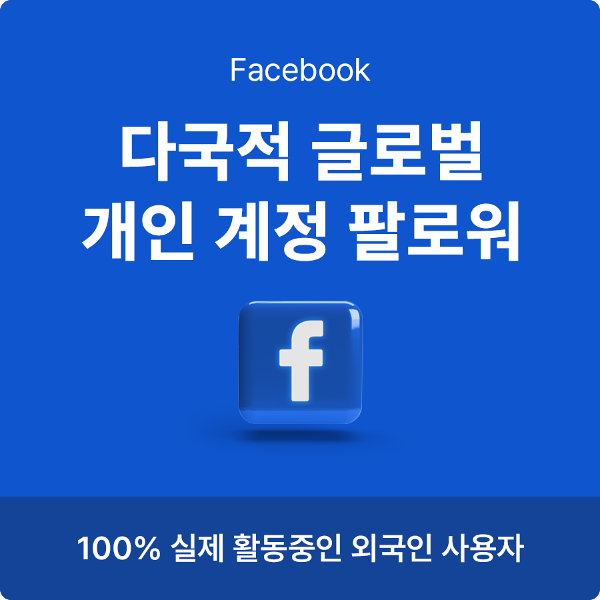 페이스북 팔로워 늘리기, 페북 팔로워 팔로워 늘리기, 페이스북 계정 팔로워 늘리기