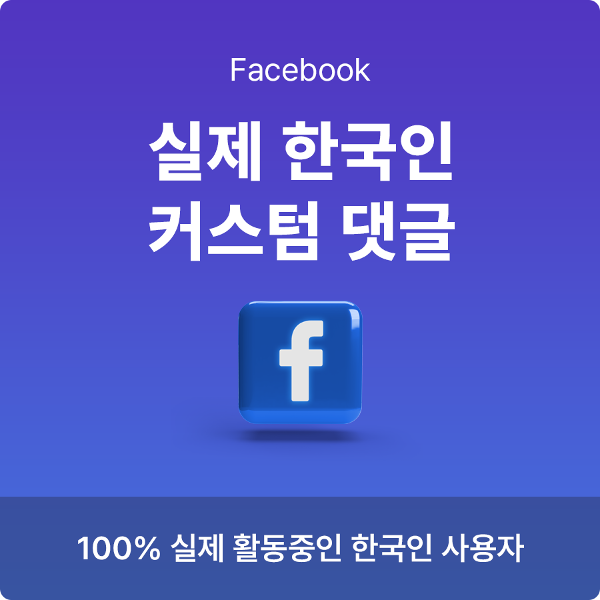 페이스북 게시물 댓글 늘리기, 페이스북 커스텀 댓글, 구매